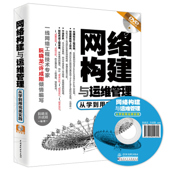 網絡構建與運維管理：從學到用完美實踐（附光盤） pdf epub mobi 下载