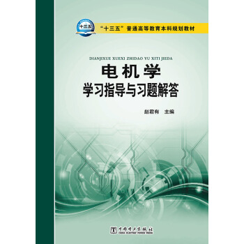 “十三五”普通高等教育本科規劃教材 電機學學習指導與習題解答