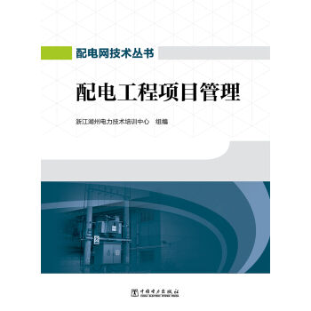 配電網技術叢書 配電工程項目管理