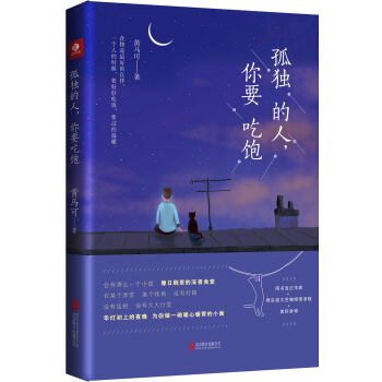 孤独的人，你要吃饱 pdf epub mobi 下载
