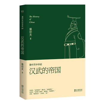 易中天中华史 第八卷：汉武的帝国(插图升级版） pdf epub mobi 电子书 下载