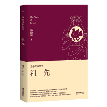 易中天中华史 第一卷：祖先(插图升级版） pdf epub mobi 电子书 下载