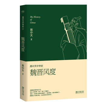 易中天中华史 第十一卷：魏晋风度(插图升级版） pdf epub mobi 电子书 下载