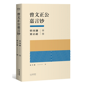 曾文正公嘉言钞 pdf epub mobi 下载