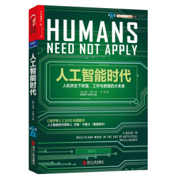 人工智能时代 [Humans Need Not Apply] pdf epub mobi 电子书 下载