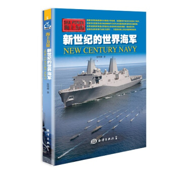 海上力量:新世紀的世界海軍