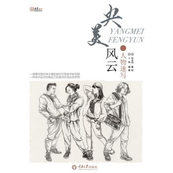 央美风云·人物速写 pdf epub mobi 下载