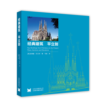 经典建筑：平立剖（平装） [Key Buildings from Prehistory to the Present] pdf epub mobi 下载