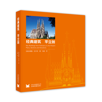 经典建筑：平立剖（精装） [Key Buildings from Prehistory to the Present] pdf epub mobi 下载