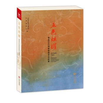五色炫曜：南昌汉代海昏侯国考古成果 pdf epub mobi 下载