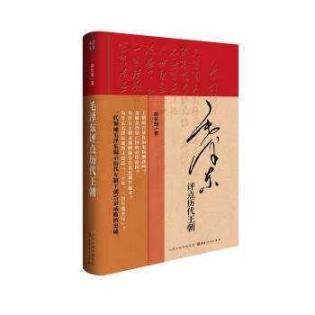 毛泽东评点历代王朝 pdf epub mobi 下载
