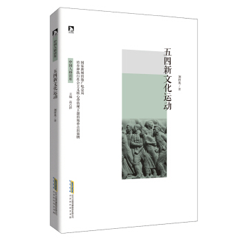 五四新文化运动 pdf epub mobi 下载