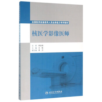 核医学影像医师/全国医用设备使用人员业务能力考评教材 pdf epub mobi 下载
