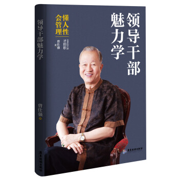 领导干部魅力学 pdf epub mobi 下载