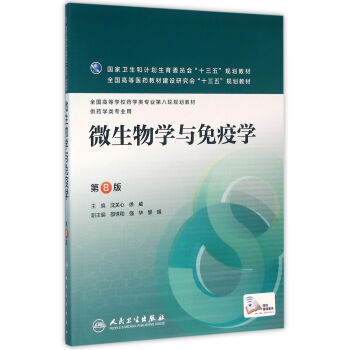 微生物学与免疫学(第8版/本科药学)