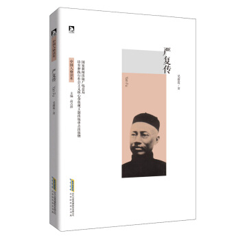 嚴復傳 pdf epub mobi 下载