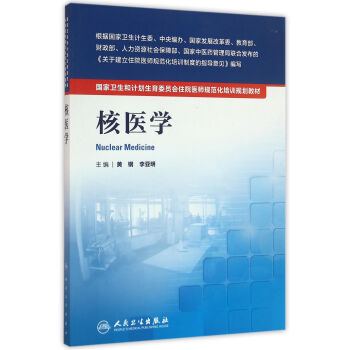 國傢衛生和計劃生育委員會住院醫師規範化培訓規劃教材·核醫學 pdf epub mobi 下载
