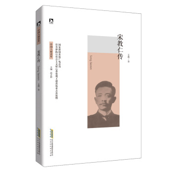 宋教仁传 pdf epub mobi 下载