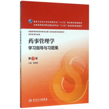 藥事管理學學習指導與習題集（第3版/本科藥學配教） pdf epub mobi 下载