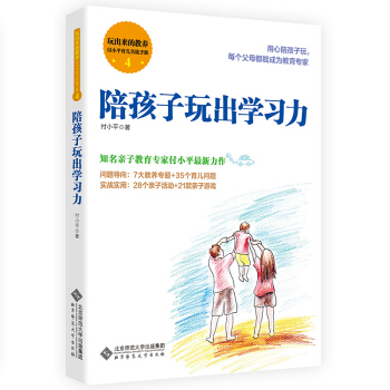 玩出来的教养 付小平育儿实战手册4:陪孩子玩出学习力 pdf epub mobi 下载