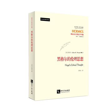 黑格爾的倫理思想 pdf epub mobi 下载