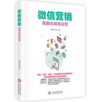 微信营销：数据化精准运营 pdf epub mobi 电子书 下载