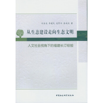 從生態建設走嚮生態文明：人文社會視角下的福建長汀經驗 pdf epub mobi 下载