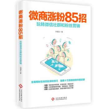 微商涨粉85招：玩转微信社群和粉丝营销 pdf epub mobi 下载