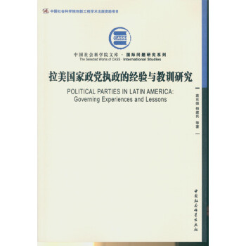 拉美國傢政黨執政的經驗與教訓研究