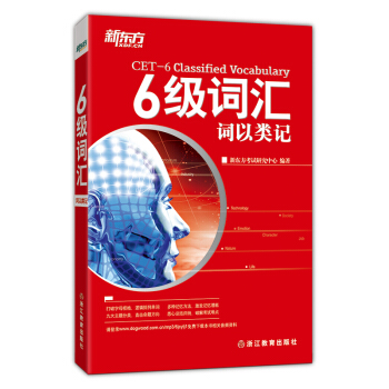 新東方 6級詞匯:詞以類記