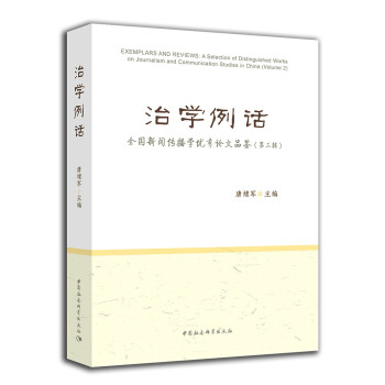 治學例話：全國新聞傳播學優秀論文品鑒（第二輯） pdf epub mobi 下载
