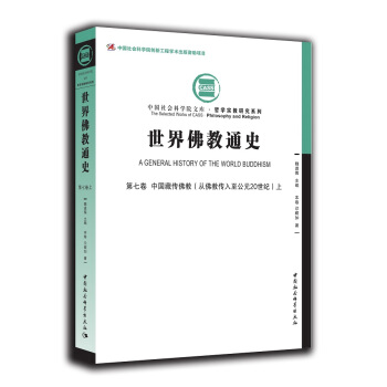 世界佛教通史·第七捲 中國藏傳佛教(從佛教傳入至公元20世紀)