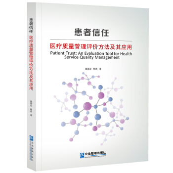 患者信任：醫療質量管理評價方法及其應用 [Patient Trust: An Evaluation Tool for Health Servi] pdf epub mobi 下载