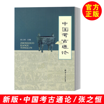中国考古通论 正版保证 张之恒 南京大学出版社 著 考古学金石学文物考古调查田野调查考 pdf epub mobi 电子书 下载
