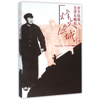 烽火边城：中共抗战与毛泽东崛起 pdf epub mobi 电子书 下载