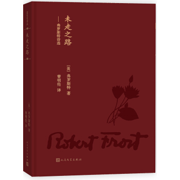 未走之路:弗罗斯特诗选