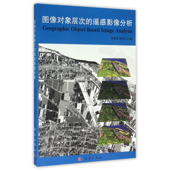 图像对象层次的遥感影像分析
