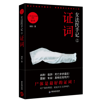 女法医手记之证词:让死者闭眼系列第4季