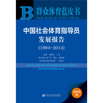中国社会体育指导员发展报告（1994～2014） pdf epub mobi 电子书 下载