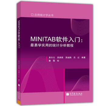 包郵 MINITAB軟件入門 易學實用的統計分析教程 吳令雲 高等教育齣版社 應用統計學叢 pdf epub mobi 下载