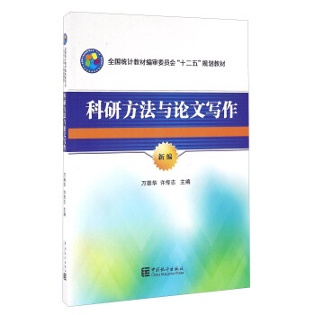 科研方法與論文寫作（新編） pdf epub mobi 下载