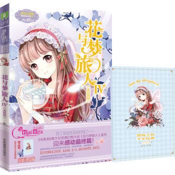 小小姐冒險勵誌係列14：花與夢旅人4（大結局 升級版） pdf epub mobi 電子書 下載