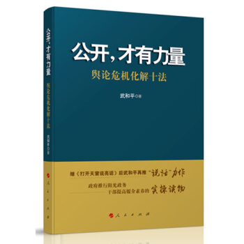 公开,才有力量——舆论危机化解十法