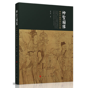 神聖圖像——李凇中國美術史文集