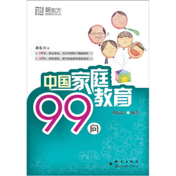 新东方 中国家庭教育99问 pdf epub mobi 下载