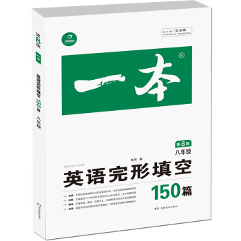 开心教育 一本 英语完形填空150篇 八年级(第8版)