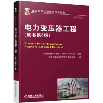 電力變壓器工程(原書第3版)