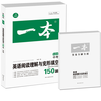 开心教育 一本 英语阅读理解与完形填空150篇 中考(第8版)