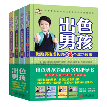 出色男孩(套装共4册)