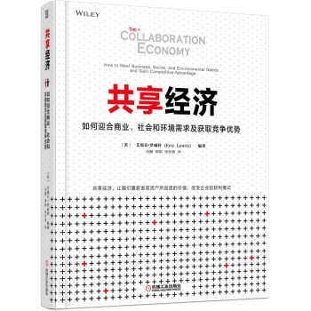 共享經濟：如何迎閤商業、社會和環境需求及獲取競爭優勢 pdf epub mobi 下载